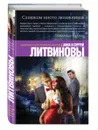 Слишком много любовников - Анна и Сергей Литвиновы