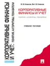 Корпоративные финансы и учет: понятия, алгоритмы, показатели - Ковалев Валерий Викторович, Ковалев Виталий Валерьевич