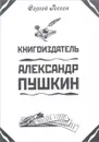 Книгоиздатель Александр Пушкин - Гессен Сергей Иосифович