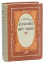 Сочинения Козьмы Пруткова - Козьма Прутков
