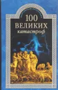 100 великих катастроф - Н.А.Ионина, М.Н.Кубеев