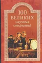 100 великих научных открытий - Д.К.Самин