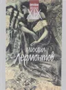 Михаил Лермонтов. Стихотворения. Поэмы - Михаил Лермонтов