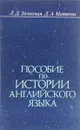 Пособие по истории английского языка - Л. Д. Залесская, Д. А. Матвеева