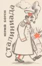 Сталиниада - Борев Юрий Борисович