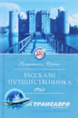 Рассказы путешественника - Вашингтон Ирвинг