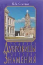 Усадьба Дубровицы. Церковь Знамения - К. А. Семенов