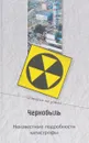 Чернобыль. Неизвестные подробности катастрофы - Н. Н. Непомнящий
