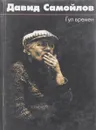 Гул времен - Давид Самойлов