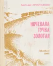 Ночевала тучка золотая - Анатолий Приставкин