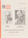 Ответственность момента - Остап Вишня, Василь Чечвянский