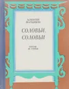 Соловьи, соловьи - Алексей Фатьянов