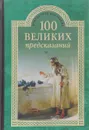 100 великих предсказаний - С.Н.Славин