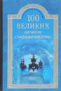 100 великих загадок современности - Н.Н.Непомнящий