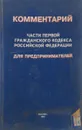 Комментарий части первой гражданского кодекса Российской Федерации для предпринимателей - В.Кузнецов
