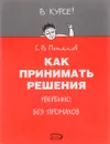 Как принимать решения уверенно, без промахов - С.П.Потапов