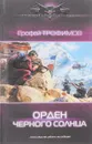 Орден черного солнца - Ерофей Трофимов