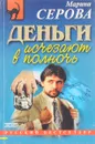 Деньги исчезают в полночь - Серова М.С.