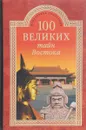 100 великих тайн востока - Н.Н.Непомнящий