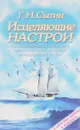 Исцеляющие настрои при заболеваниях крови, почек, суставов, органов дыхания, иммунной и эндокринной систем - Г. Н. Сытин