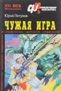 Чужая игра - Юрий Петухов
