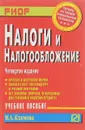 Налоги и налогообложение - М. А. Климова