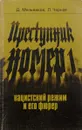 Преступник № 1. Нацистский режим и его фюрер - Д. Мельников