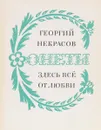 Здесь все от любви - Георгий Некрасов