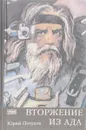 Вторжение из ада - Юрий Петухов