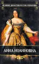 Анна Иоанновна - П. В. Долгоруков, Христофор Герман фон Манштейн