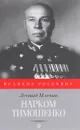 Нарком Тимошенко - Л. Млечин