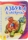 Азбука в загадках - Ирина Солнышко