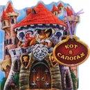 Кот в сапогах - Шарль Перро