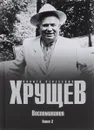 Н. С. Хрущев. Воспоминания. Время. Люди. Власть. В 2 книгах. Книга 2 - Н. С. Хрущев