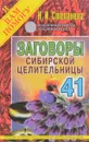 Заговоры сибирской целительницы. Выпуск 41 - Н. И. Степанова