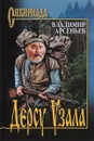 Дерсу Узала - В. К. Арсеньев