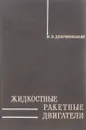 Жидкостные ракетные двигатели. Основы проектирования - Добровольский М. В.