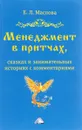 Менеджмент в притчах, сказках и занимательных историях с комментариями - Е. Л. Маслова