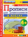 Прописи в клетку с развивающими заданиями для дошкольников 4+ - М. А. Козлова