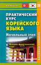 Практический курс корейского языка.  Начальный этап. (+ CD) - Н. В. Иващенко