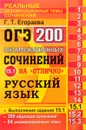 ОГЭ. Русский язык. Задание 15.1. 200 экзаменационных сочинений на отлично - Г. Т. Егораева