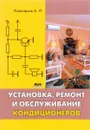 Установка, ремонт и обслуживание кондиционеров - А. П. Кашкаров