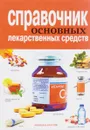 Справочник основных лекарственных средств - А. А. Иевлева, В. А. Плисов, Е. Ю. Храмова