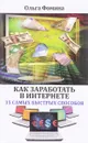 Как заработать в Интернете. 35 самых быстрых способов - Ольга Фомина