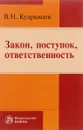 Закон, поступок, ответственность - В. Н. Кудрявцев