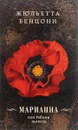 Марианна, или Рабыни дьявола - Жюльетта Бенцони