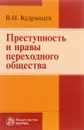 Преступность и нравы переходного общества - В. Н. Кудрявцев