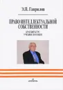 Право интеллектуальной собственности. Краткий курс. Учебное пособие - Э. П. Гаврилов