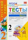 Русский язык. 2 класс. Тесты. К учебнику В. П. Канакиной, В. Г. Горецкого. В 2 частях. Часть 1 - Е. М. Тихомирова