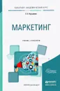 Маркетинг. Учебник и практикум для академического бакалавриата - Е. Е. Кузьмина